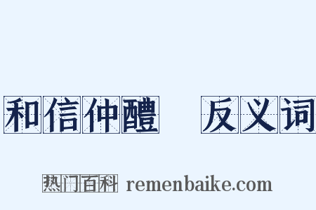 和信仲醴醾反义词是什么意思的图片